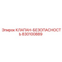830100889 КЛАПАН-БЕЗОПАСНОСТЬ Эпирок