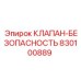 Клапан безопасности 830100889 производителя Epiroc