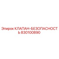 830100890 КЛАПАН-БЕЗОПАСНОСТЬ Эпирок
