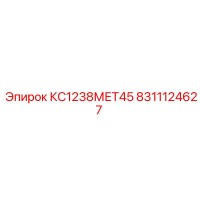 8311124627 КС1238МЕТ45 Epiroc