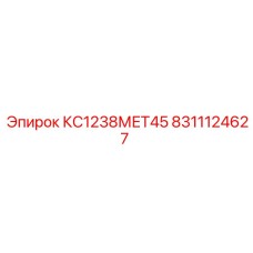 8311124627 КС1238МЕТ45 Epiroc