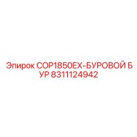 8311124942 COP1850EX-БУРОВОЙ БУР Epiroc