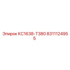 8311124955 КС1638-Т380 Epiroc