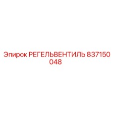 837150048 РЕГЕЛЬВЕНТИЛЬ Epiroc