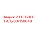 837150048 РЕГЕЛЬВЕНТИЛЬ Epiroc