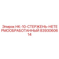 8393060614 НК-10-СТЕРЖЕНЬ-НЕТЕРМООБРАБОТАННЫЙ Epiroc