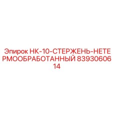 8393060614 НК-10-СТЕРЖЕНЬ-НЕТЕРМООБРАБОТАННЫЙ Epiroc