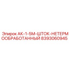 8393060945 АК-1-5М-ШТОК-НЕТЕРМООБРАБОТАННЫЙ Epiroc