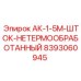 Шток для перфоратора Epiroc 8393060945 без термообработки