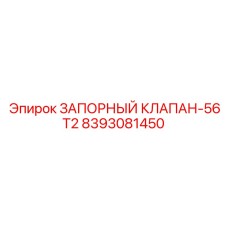 8393081450 Запорный клапан-56T2 Epiroc