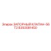 8393081450 Запорный клапан-56T2 Epiroc