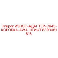 8393081615 ИЗНОС-АДАПТЕР-CR43-КОРОБКА-AWJ-ШТИФТ Epiroc