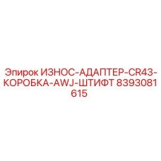 8393081615 ИЗНОС-АДАПТЕР-CR43-КОРОБКА-AWJ-ШТИФТ Epiroc