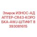 ИЗНОС-АДАПТЕР-CR43-КОРОБКА-AWJ-ШТИФТ Epiroc часть 8393081615