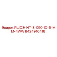 8424910418 РШОЭ-HT-3-050-ID-6-MM-4WW Epiroc