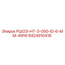 Альтернативный текст для изображения детали РШОЭ-HT-3-050-ID-6-MM-4WW Epiroc с номером 8424910418