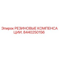 8440250156 РЕЗИНОВЫЕ КОМПЕНСАЦИИ Epiroc