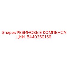 Фото резиновых компенсаторов Epiroc артикул 8440250156