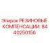 Фото резиновых компенсаторов Epiroc артикул 8440250156