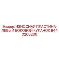 8440260236 ИЗНОСНАЯ ПЛАСТИНА-ЛЕВЫЙ БОКОВОЙ КУЛАЧОК Epiroc