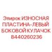 ИЗНОСНАЯ ПЛАСТИНА-ЛЕВЫЙ БОКОВОЙ КУЛАЧОК Epiroc часть 8440260236