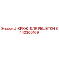 8440300169 J-КРЮК-ДЛЯ РЕШЕТКИ Epiroc