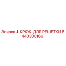 8440300169 J-КРЮК-ДЛЯ РЕШЕТКИ Epiroc