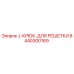 8440300169 J-КРЮК-ДЛЯ РЕШЕТКИ Epiroc