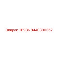 8440300352 СВЯЗЬ Эпирок
