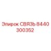 8440300352 СВЯЗЬ Эпирок