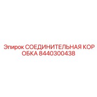 8440300438 СОЕДИНИТЕЛЬНАЯ КОРОБКА Эпирок