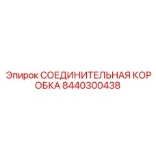 8440300438 СОЕДИНИТЕЛЬНАЯ КОРОБКА Эпирок