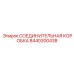 8440300438 СОЕДИНИТЕЛЬНАЯ КОРОБКА Эпирок