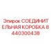 8440300438 СОЕДИНИТЕЛЬНАЯ КОРОБКА Эпирок
