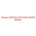 8440300626 ЭКРАН-КАТУШКА Epiroc