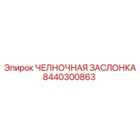 8440300863 ЧЕЛНОЧНАЯ ЗАСЛОНКА Epiroc