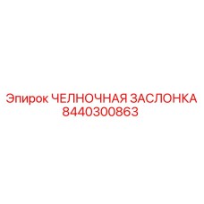8440300863 ЧЕЛНОЧНАЯ ЗАСЛОНКА Epiroc