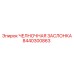 8440300863 ЧЕЛНОЧНАЯ ЗАСЛОНКА Epiroc