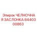 8440300863 ЧЕЛНОЧНАЯ ЗАСЛОНКА Epiroc