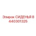 8440301325 СИДЕНЬЯ Epiroc