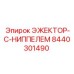 8440301490 ЭЖЕКТОР-С-НИППЕЛЕМ Epiroc