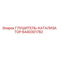 8440301782 ГЛУШИТЕЛЬ-КАТАЛИЗАТОР Epiroc