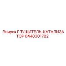 8440301782 ГЛУШИТЕЛЬ-КАТАЛИЗАТОР Epiroc
