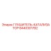 8440301782 ГЛУШИТЕЛЬ-КАТАЛИЗАТОР Epiroc