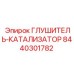 8440301782 ГЛУШИТЕЛЬ-КАТАЛИЗАТОР Epiroc