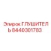 8440301783 ГЛУШИТЕЛЬ Epiroc