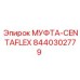 8440302779 МУФТА-CENTAFLEX Epiroc