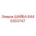 Оригинальная шайба Epiroc 8440303747