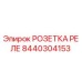8440304153 РОЗЕТКА РЕЛЕ Epiroc