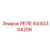 8440304206 РЕЛЕ Epiroc